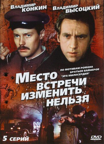 Место встречи изменить нельзя - постер